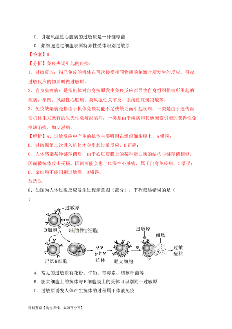 易错点12免疫调节的&ldquo;五大&rdquo;出题陷阱（解析版）_新高考复习资料_2024年新高考复习资料_❤专项复习资料_完备战2024年高考生物考试易错题（新高考专用）_教师版（含答案解析）