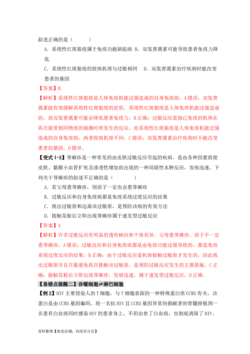 易错点12免疫调节的&ldquo;五大&rdquo;出题陷阱（解析版）_新高考复习资料_2024年新高考复习资料_❤专项复习资料_完备战2024年高考生物考试易错题（新高考专用）_教师版（含答案解析）