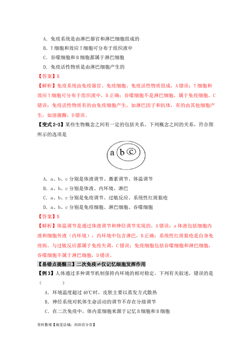 易错点12免疫调节的&ldquo;五大&rdquo;出题陷阱（解析版）_新高考复习资料_2024年新高考复习资料_❤专项复习资料_完备战2024年高考生物考试易错题（新高考专用）_教师版（含答案解析）