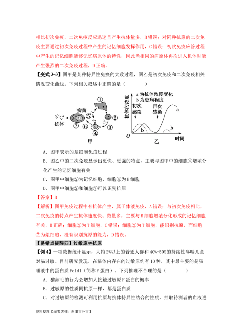易错点12免疫调节的&ldquo;五大&rdquo;出题陷阱（解析版）_新高考复习资料_2024年新高考复习资料_❤专项复习资料_完备战2024年高考生物考试易错题（新高考专用）_教师版（含答案解析）