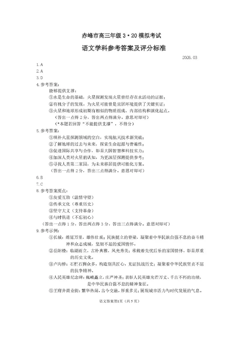 赤峰市2026年高三3&middot;20模拟测试语文答案_2024-2026高三（6-6月题库）_2026年03月高三试卷_260328内蒙古赤峰市2026年高三3&middot;20模拟测试（全科）