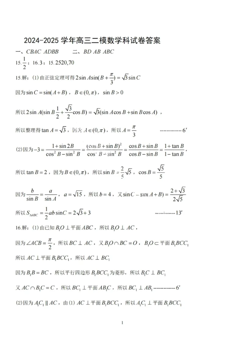 数学答案-辽宁省鞍山市普通高中2025-2026学年度高三年级第二次质量监测(鞍山二模)_2024-2026高三（6-6月题库）_2026年04月高三试卷_数学