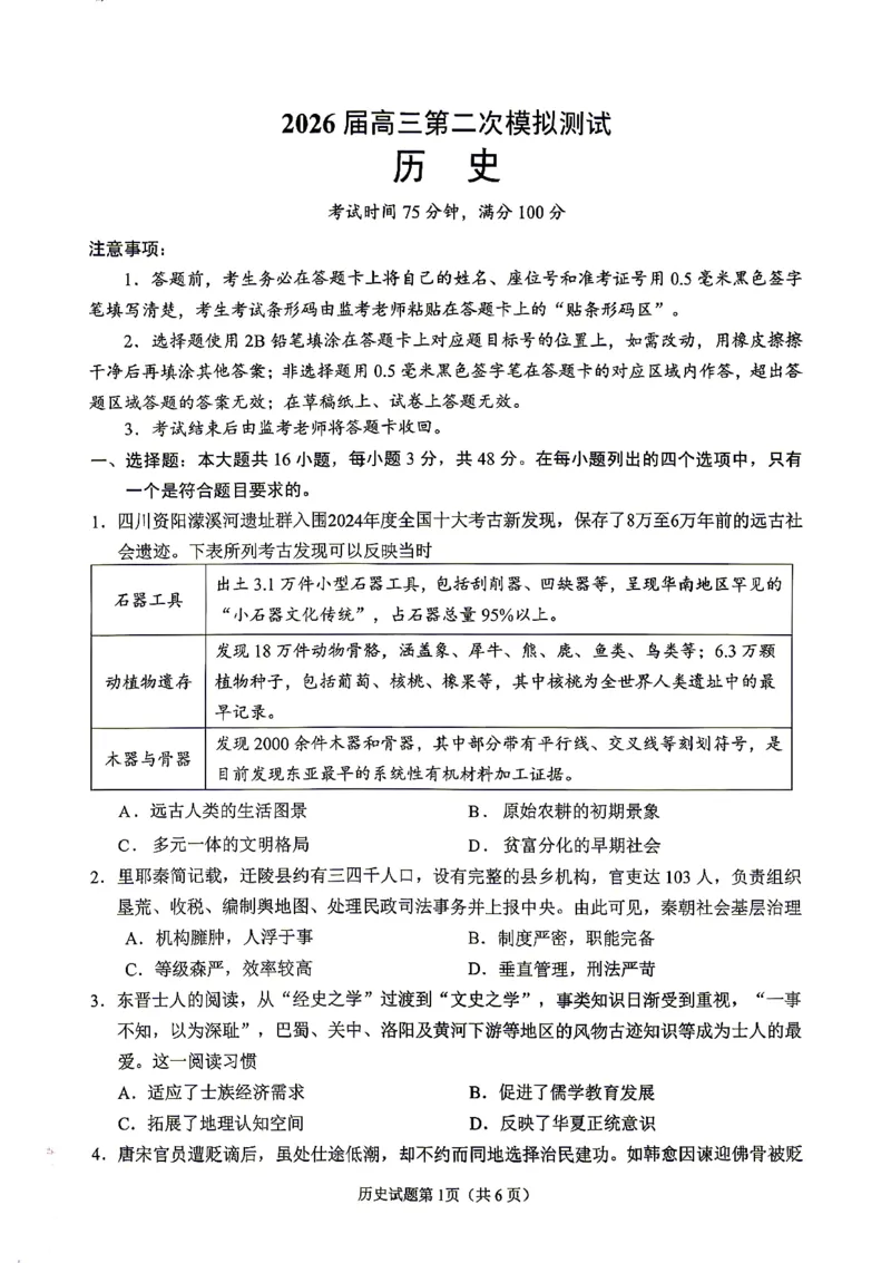 眉山市2026届高三第二次模拟测试历史_2024-2026高三（6-6月题库）_2026年04月高三试卷_260417四川省眉山市2026届高三第二次模拟测试（全科）