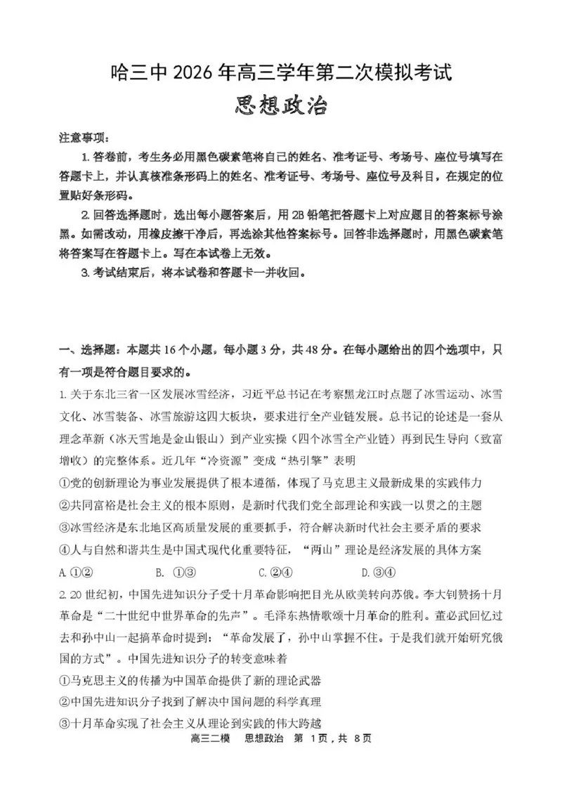 哈三中2026年高三学年第二次模拟考试政治_2024-2026高三（6-6月题库）_2026年04月高三试卷_260402哈尔滨市第三中学2026年高三学年第二次模拟考试（全科）