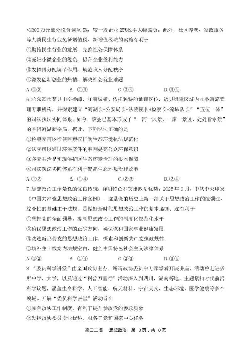 哈三中2026年高三学年第二次模拟考试政治_2024-2026高三（6-6月题库）_2026年04月高三试卷_260402哈尔滨市第三中学2026年高三学年第二次模拟考试（全科）