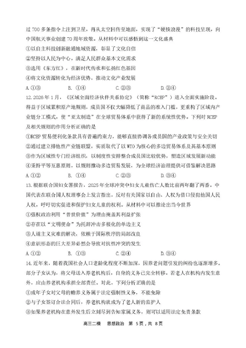 哈三中2026年高三学年第二次模拟考试政治_2024-2026高三（6-6月题库）_2026年04月高三试卷_260402哈尔滨市第三中学2026年高三学年第二次模拟考试（全科）