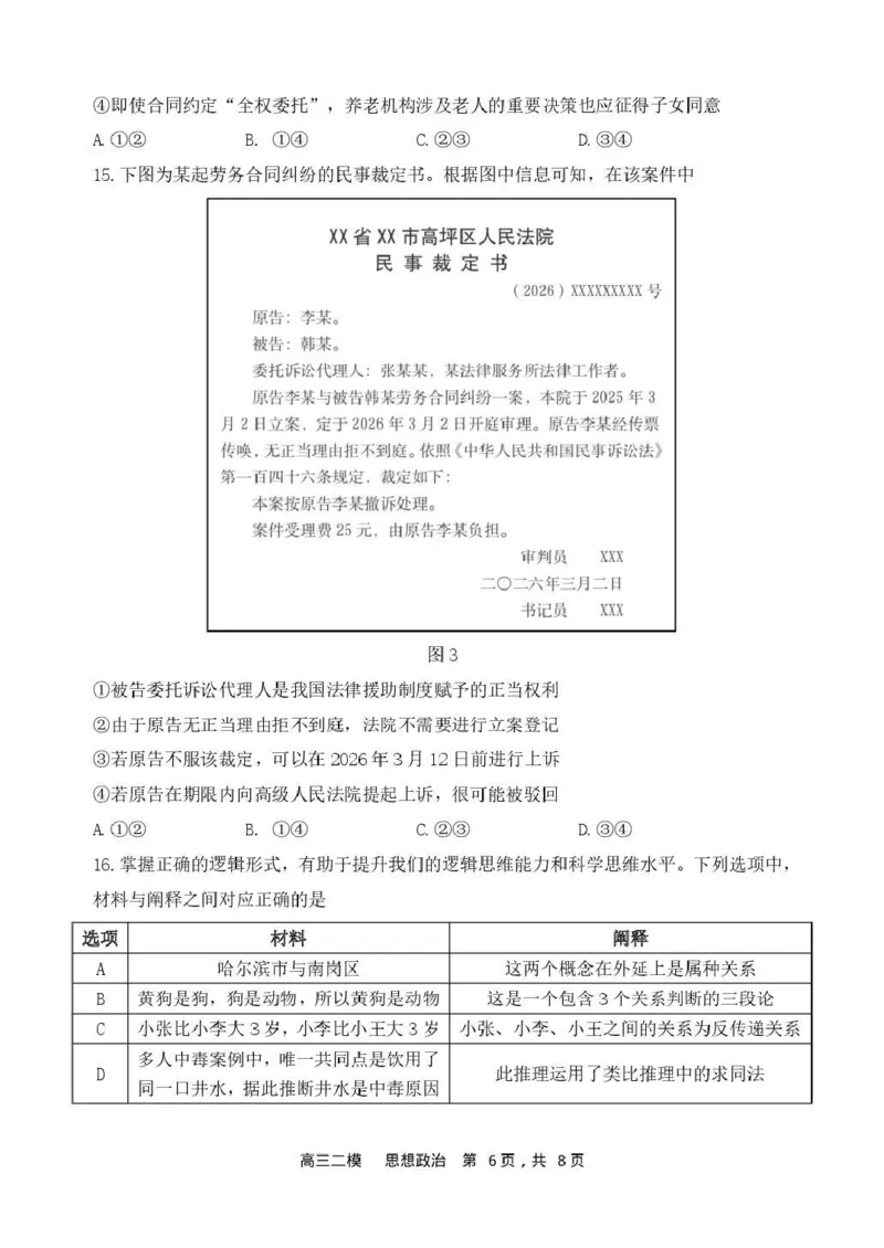 哈三中2026年高三学年第二次模拟考试政治_2024-2026高三（6-6月题库）_2026年04月高三试卷_260402哈尔滨市第三中学2026年高三学年第二次模拟考试（全科）