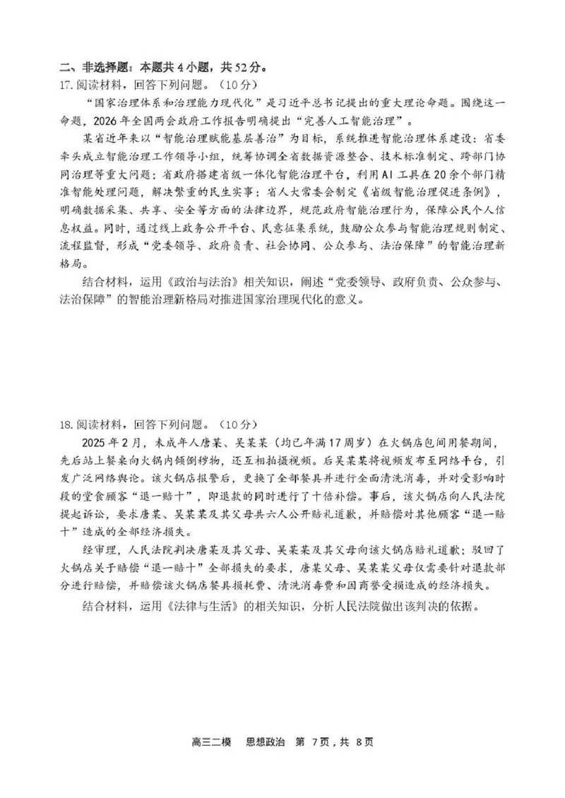 哈三中2026年高三学年第二次模拟考试政治_2024-2026高三（6-6月题库）_2026年04月高三试卷_260402哈尔滨市第三中学2026年高三学年第二次模拟考试（全科）