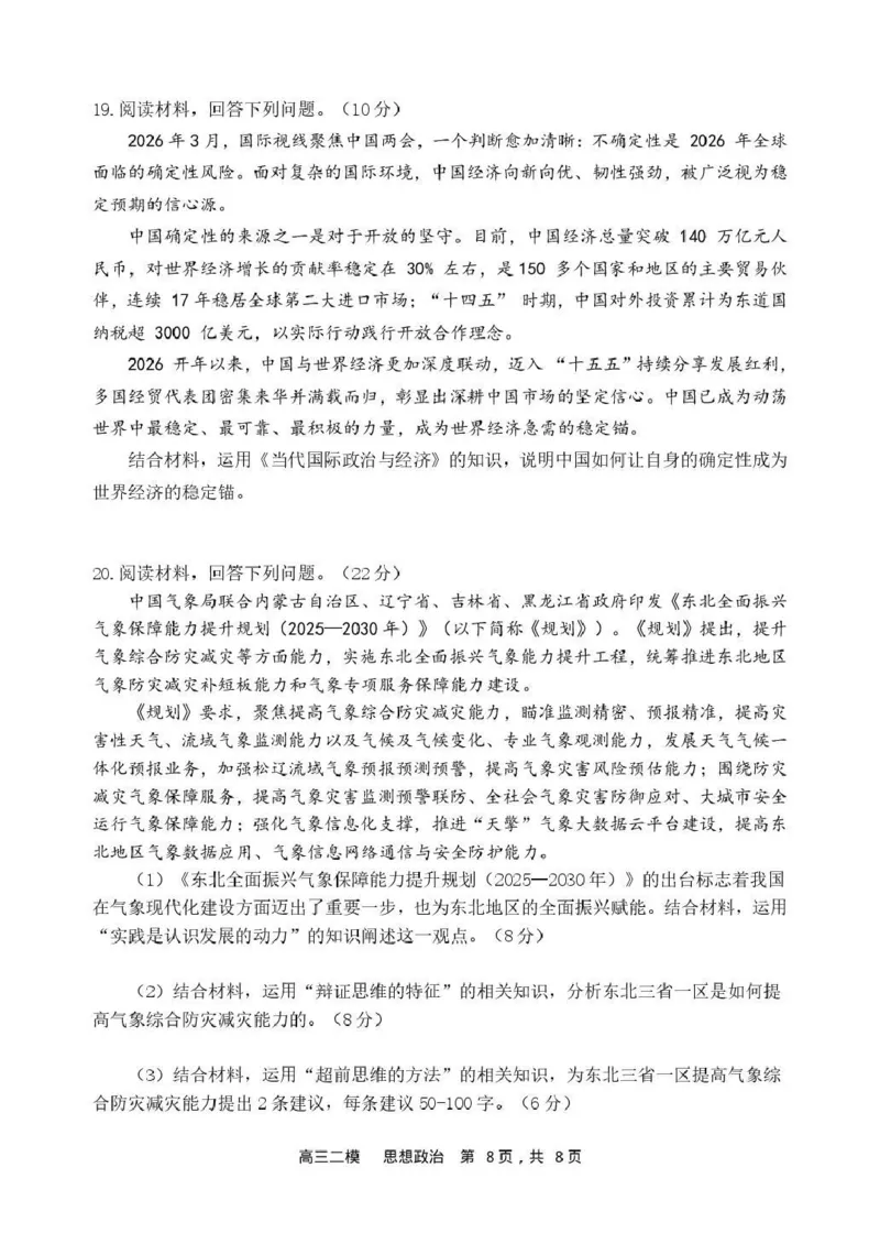哈三中2026年高三学年第二次模拟考试政治_2024-2026高三（6-6月题库）_2026年04月高三试卷_260402哈尔滨市第三中学2026年高三学年第二次模拟考试（全科）