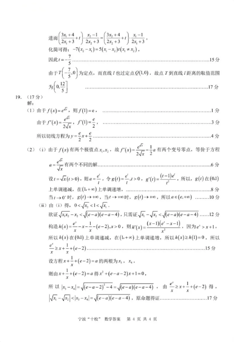 宁波十校2026届高三3月联考数学答案_2024-2026高三（6-6月题库）_2026年03月高三试卷_260319浙江省宁波十校2026届高三3月联考