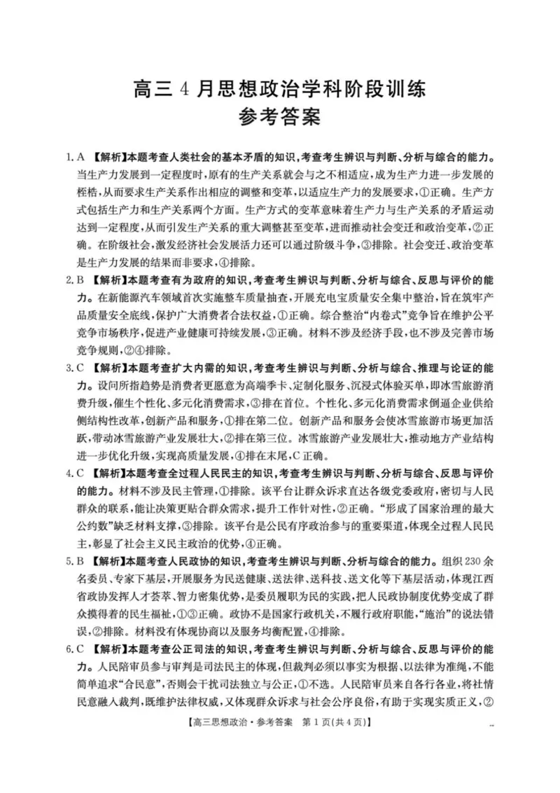 江西&ldquo;三新&rdquo;协同教研共同体2026届高三4月学科阶段训练（26-318C）政治答案_2024-2026高三（6-6月题库）_2026年04月高三试卷