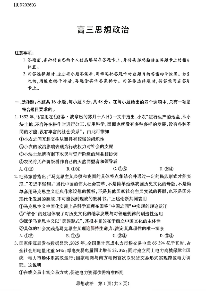 政治_2024-2026高三（6-6月题库）_2026年03月高三试卷_2603222026届湖南省天一湖南湘一名校联盟高三下学期二模（全科）_2026届湖南省湖南湘一名校联盟高三下学期二模政治