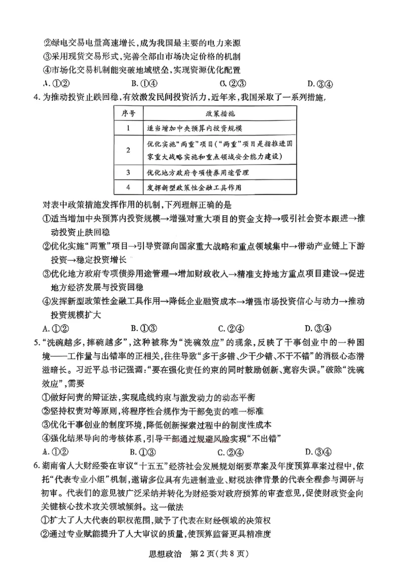 政治_2024-2026高三（6-6月题库）_2026年03月高三试卷_2603222026届湖南省天一湖南湘一名校联盟高三下学期二模（全科）_2026届湖南省湖南湘一名校联盟高三下学期二模政治