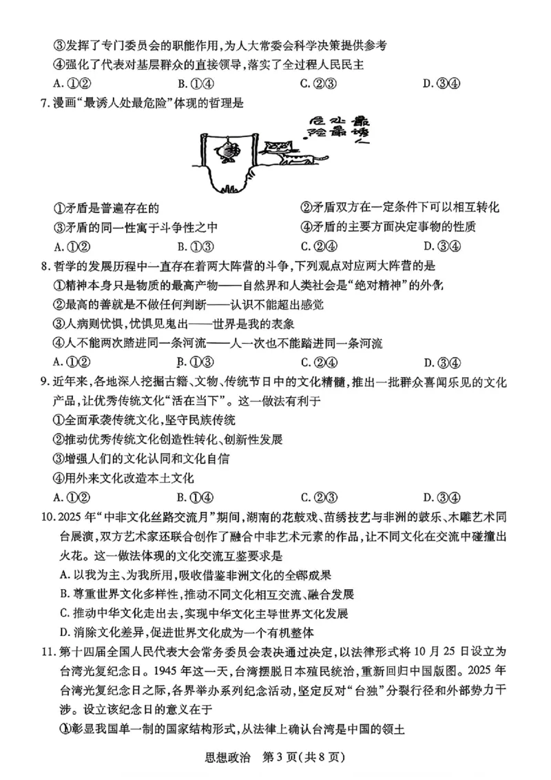 政治_2024-2026高三（6-6月题库）_2026年03月高三试卷_2603222026届湖南省天一湖南湘一名校联盟高三下学期二模（全科）_2026届湖南省湖南湘一名校联盟高三下学期二模政治