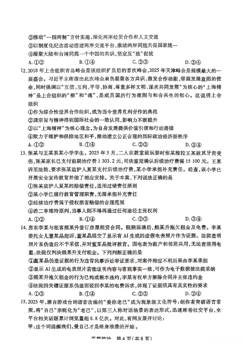 政治_2024-2026高三（6-6月题库）_2026年03月高三试卷_2603222026届湖南省天一湖南湘一名校联盟高三下学期二模（全科）_2026届湖南省湖南湘一名校联盟高三下学期二模政治
