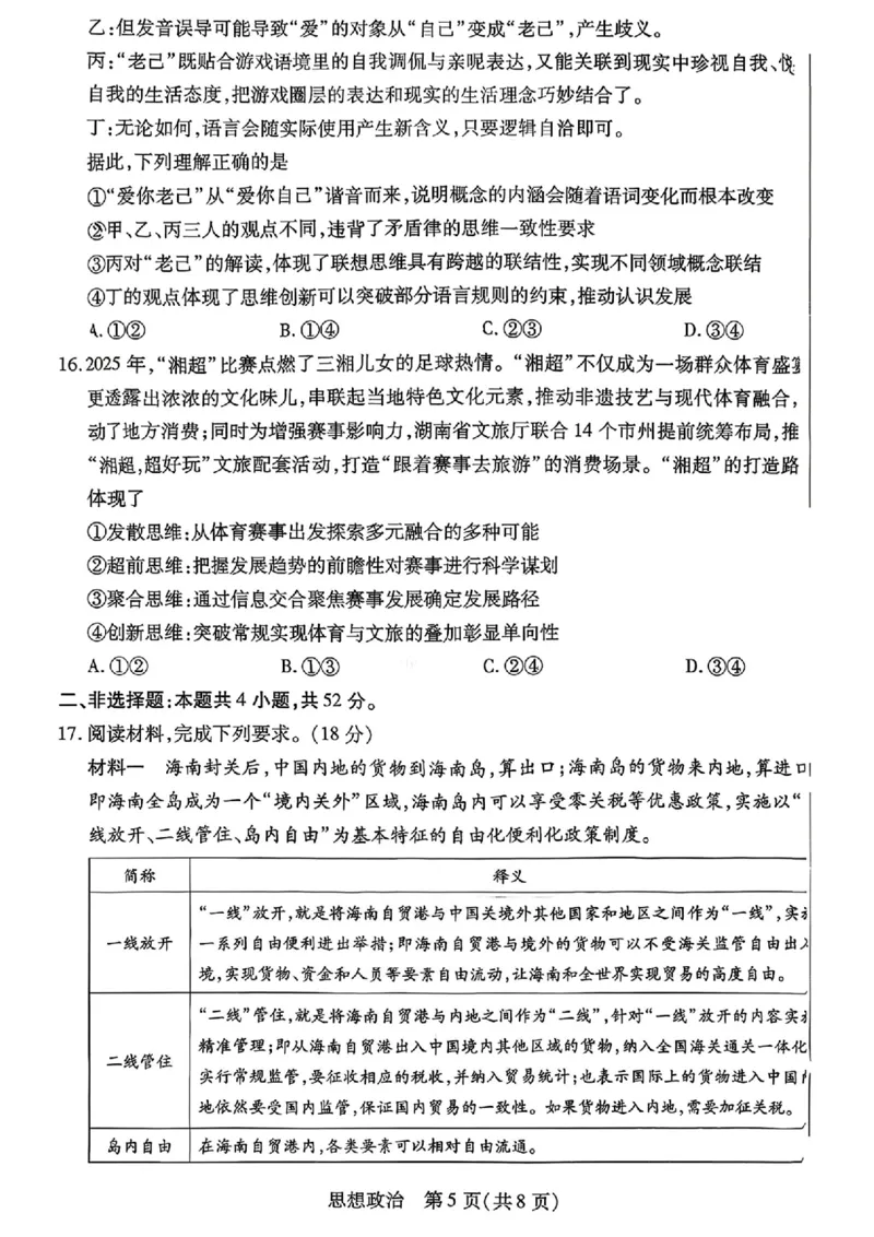 政治_2024-2026高三（6-6月题库）_2026年03月高三试卷_2603222026届湖南省天一湖南湘一名校联盟高三下学期二模（全科）_2026届湖南省湖南湘一名校联盟高三下学期二模政治