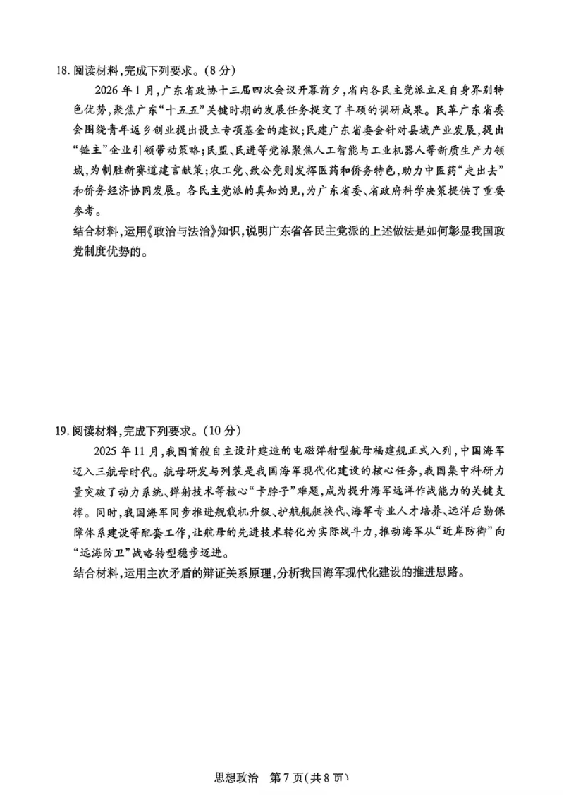 政治_2024-2026高三（6-6月题库）_2026年03月高三试卷_2603222026届湖南省天一湖南湘一名校联盟高三下学期二模（全科）_2026届湖南省湖南湘一名校联盟高三下学期二模政治