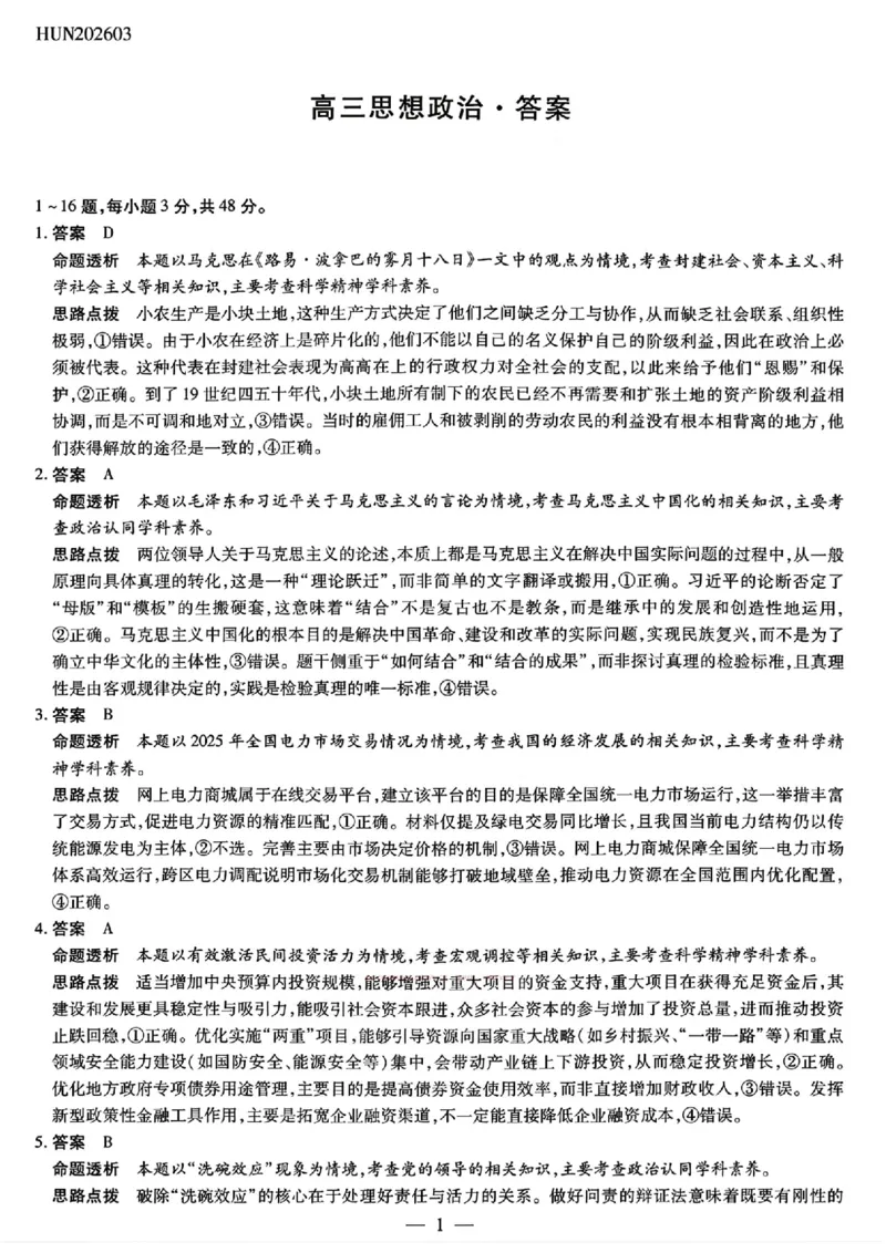 政治_2024-2026高三（6-6月题库）_2026年03月高三试卷_2603222026届湖南省天一湖南湘一名校联盟高三下学期二模（全科）_2026届湖南省湖南湘一名校联盟高三下学期二模政治