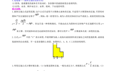 《压强》全章复习与巩固（提高）知识讲解_初物_1初中物理_北京四中内部教案初二物理_《压强》全章复习与巩固(提高)