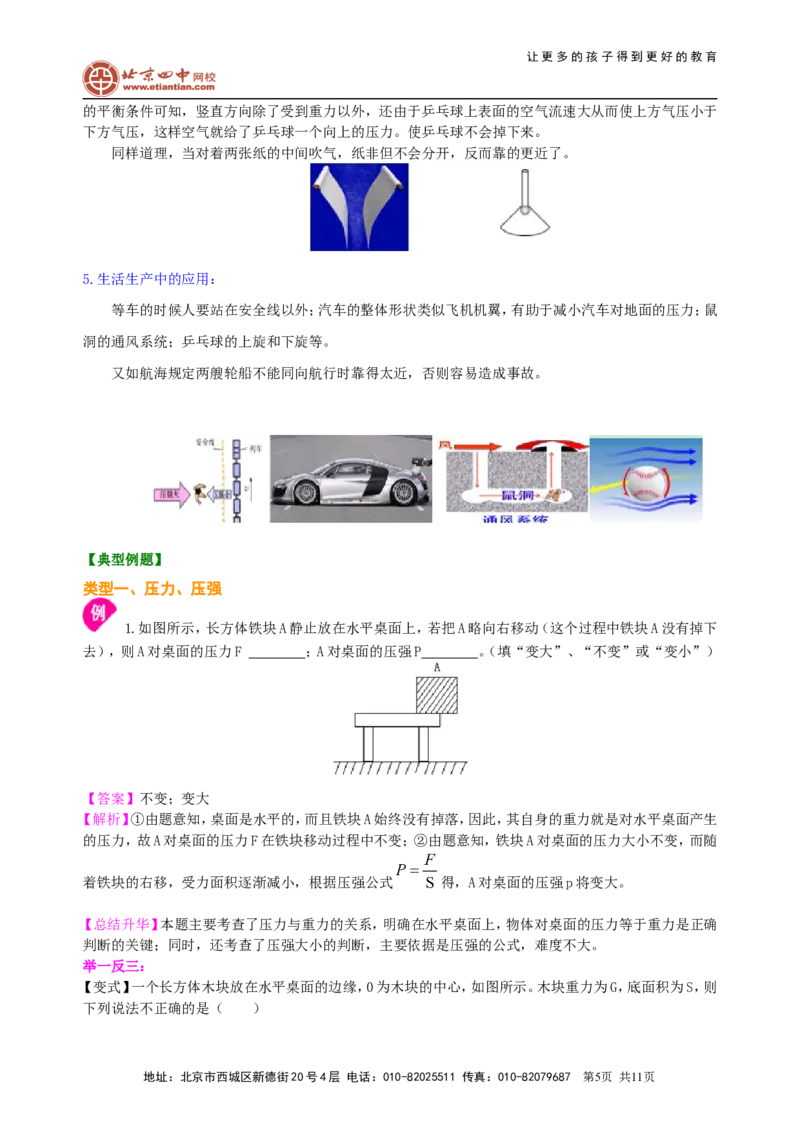 《压强》全章复习与巩固（提高）知识讲解_初物_1初中物理_北京四中内部教案初二物理_《压强》全章复习与巩固(提高)