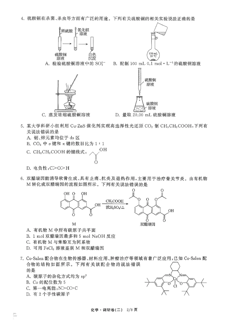 辽宁省抚顺市清原满族自治县高级中学2025-2026学年高三下学期模拟调研卷化学试题（二）_2024-2026高三（6-6月题库）_2026年04月高三试卷