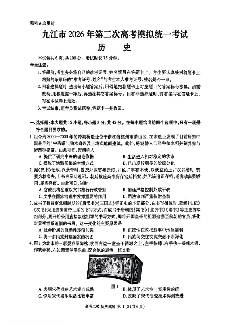 九江市2026年第二次高考模拟统一考试历史+答案_2024-2026高三（6-6月题库）_2026年04月高三试卷_260418江西省九江市2026年第二次高考模拟统一考试（九江二模）（全科）