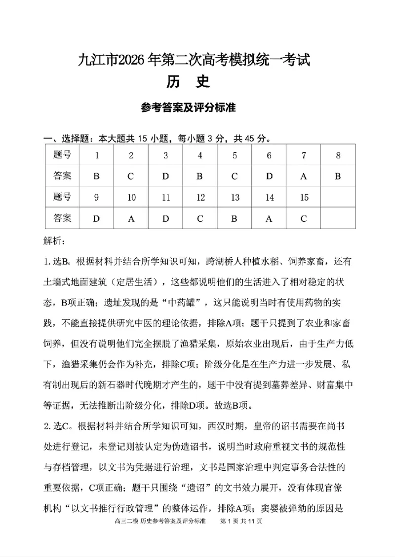 九江市2026年第二次高考模拟统一考试历史+答案_2024-2026高三（6-6月题库）_2026年04月高三试卷_260418江西省九江市2026年第二次高考模拟统一考试（九江二模）（全科）