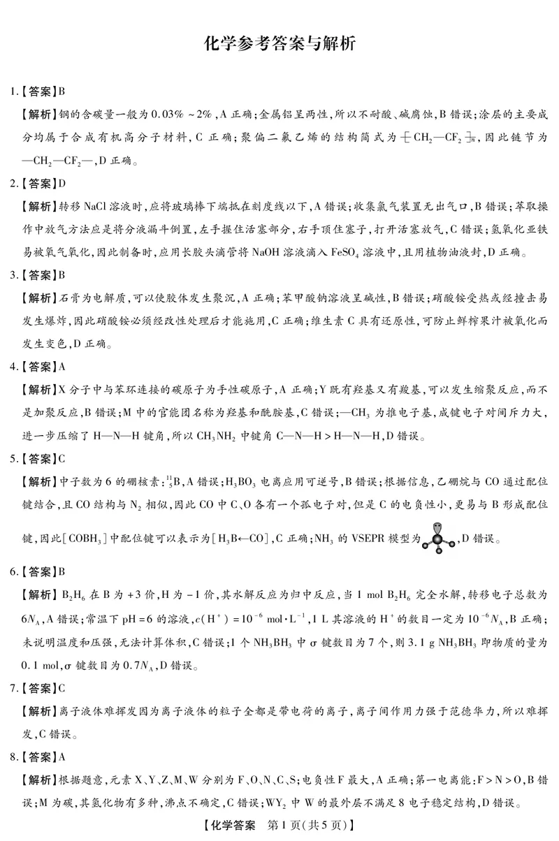 河北省琢名小渔名校联考2026届高三年级开学调研检测化学答案_2024-2026高三（6-6月题库）_2026年03月高三试卷_260310河北省琢名小渔名校联考2026届高三年级开学调研检测（全科）