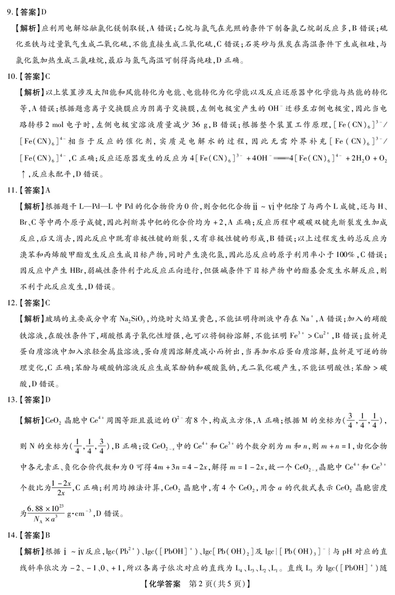 河北省琢名小渔名校联考2026届高三年级开学调研检测化学答案_2024-2026高三（6-6月题库）_2026年03月高三试卷_260310河北省琢名小渔名校联考2026届高三年级开学调研检测（全科）