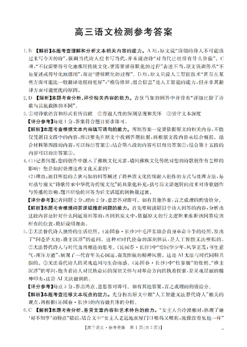 四川省2026届高三下学期3月联考（26-157C）语文答案_2024-2026高三（6-6月题库）_2026年03月高三试卷_260320四川省2026届高三下学期3月联考（26-157C）（全科）