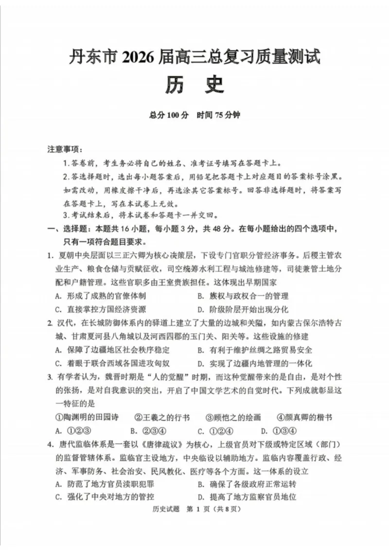 历史-辽宁省丹东市2026届高三年级教学质量监测(丹东一模)_2024-2026高三（6-6月题库）_2026年04月高三试卷_260418辽宁省丹东市2026届高三年级教学质量监测(丹东一模)（全科）