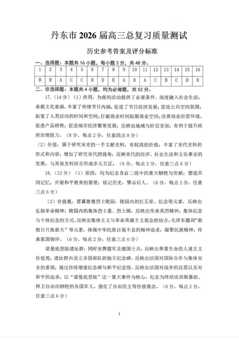历史-辽宁省丹东市2026届高三年级教学质量监测(丹东一模)_2024-2026高三（6-6月题库）_2026年04月高三试卷_260418辽宁省丹东市2026届高三年级教学质量监测(丹东一模)（全科）