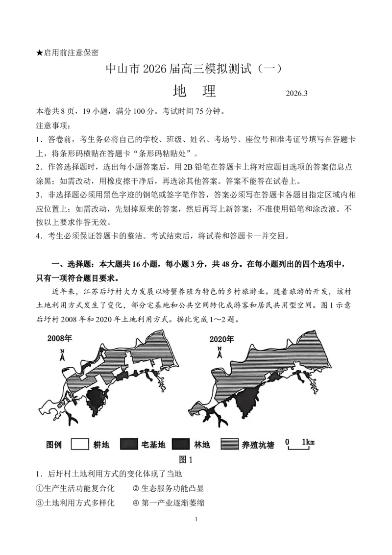 广东省中山市2026届下学期高三一模地理试题（含答案）_2024-2026高三（6-6月题库）_2026年03月高三试卷_260331广东省中山市2026届高三下学期模拟测试（一）（全科）