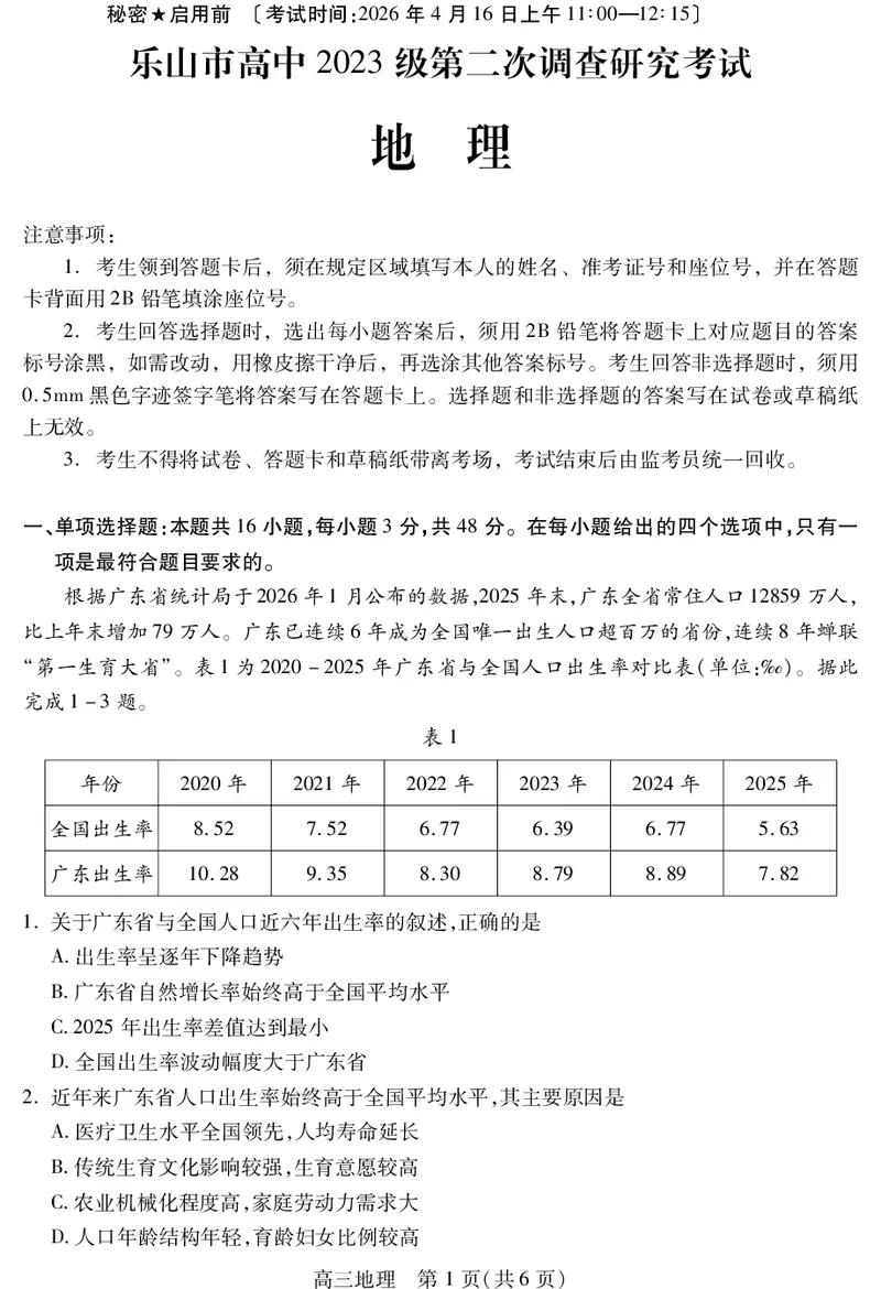 乐山市高中2023级第二次调查研究考试地理_2024-2026高三（6-6月题库）_2026年04月高三试卷_260420四川省乐山市高中2023级第二次调查研究考试（乐山二调）（全科）