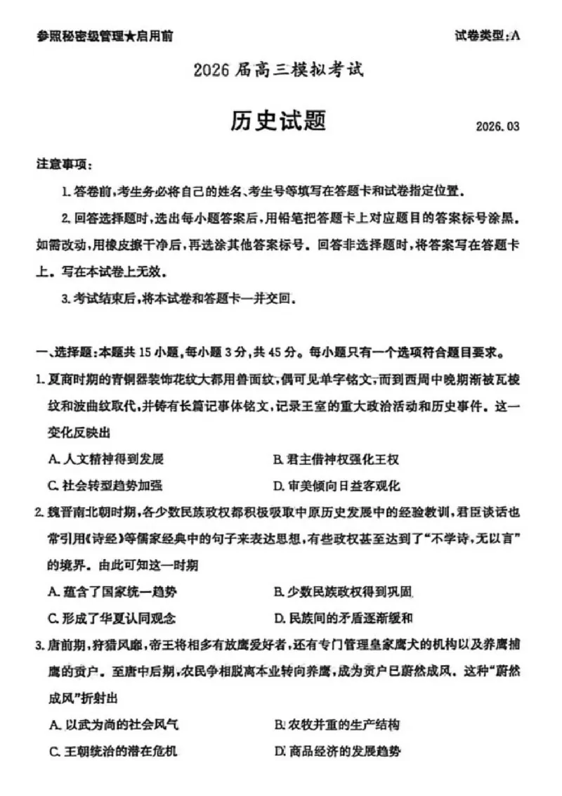 历史试题卷山东卷山东省枣庄市2026届高三年级模拟考试（枣庄二调）(3.25-3.27)_2024-2026高三（6-6月题库）_2026年03月高三试卷_历史
