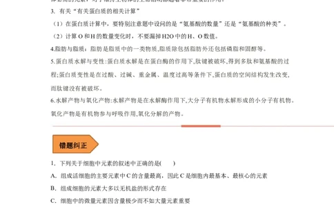 易错点02组成细胞的元素与化合物-备战2023年高考生物考试易错题（原卷版）（全国通用）_新高考复习资料_2023年新高考复习资料_专项复习_备战2023年高考生物考试易错题（新教材新高考）
