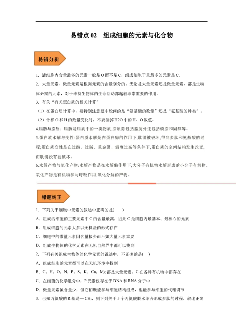 易错点02组成细胞的元素与化合物-备战2023年高考生物考试易错题（原卷版）（全国通用）_新高考复习资料_2023年新高考复习资料_专项复习_备战2023年高考生物考试易错题（新教材新高考）