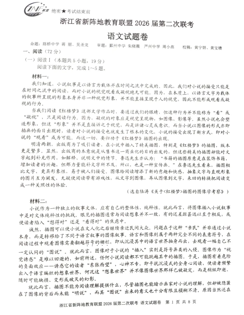 浙江新阵地教育联盟2025-2026学年高三下学期开学语文试题_2024-2026高三（6-6月题库）_2026年03月高三试卷_260306浙江新阵地教育联盟2025-2026学年高三下学期开学考试
