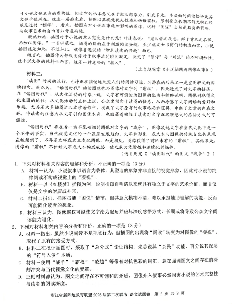 浙江新阵地教育联盟2025-2026学年高三下学期开学语文试题_2024-2026高三（6-6月题库）_2026年03月高三试卷_260306浙江新阵地教育联盟2025-2026学年高三下学期开学考试