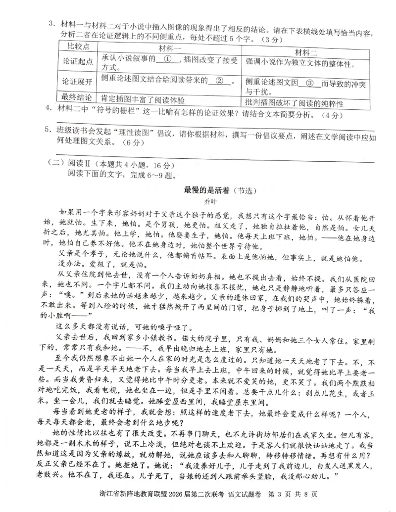 浙江新阵地教育联盟2025-2026学年高三下学期开学语文试题_2024-2026高三（6-6月题库）_2026年03月高三试卷_260306浙江新阵地教育联盟2025-2026学年高三下学期开学考试
