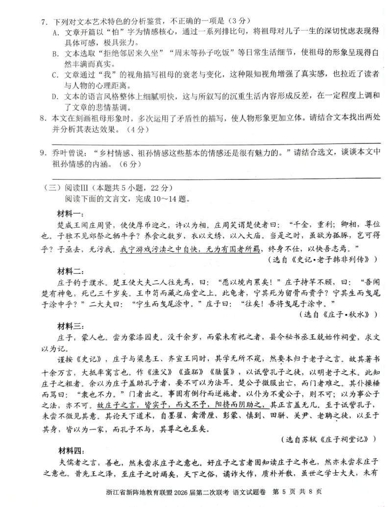 浙江新阵地教育联盟2025-2026学年高三下学期开学语文试题_2024-2026高三（6-6月题库）_2026年03月高三试卷_260306浙江新阵地教育联盟2025-2026学年高三下学期开学考试