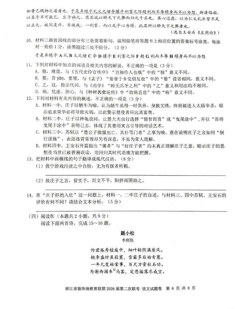浙江新阵地教育联盟2025-2026学年高三下学期开学语文试题_2024-2026高三（6-6月题库）_2026年03月高三试卷_260306浙江新阵地教育联盟2025-2026学年高三下学期开学考试