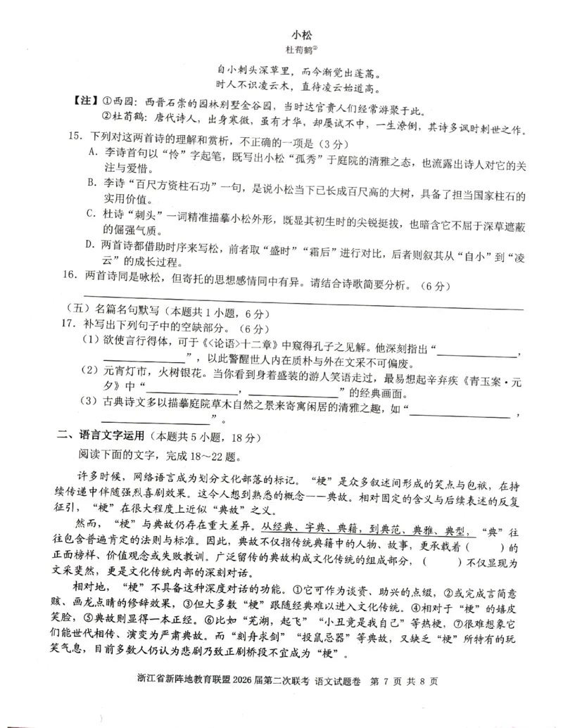 浙江新阵地教育联盟2025-2026学年高三下学期开学语文试题_2024-2026高三（6-6月题库）_2026年03月高三试卷_260306浙江新阵地教育联盟2025-2026学年高三下学期开学考试