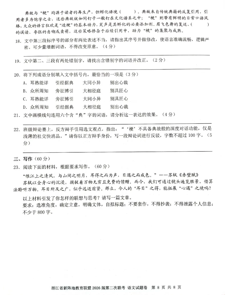 浙江新阵地教育联盟2025-2026学年高三下学期开学语文试题_2024-2026高三（6-6月题库）_2026年03月高三试卷_260306浙江新阵地教育联盟2025-2026学年高三下学期开学考试