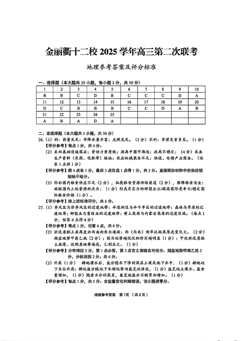 地理官方答案-浙江省金丽衢十二校2025学年高三第二次联考_2024-2026高三（6-6月题库）_2026年03月高三试卷_260322浙江省金丽衢十二校2025学年高三第二次联考（全科）