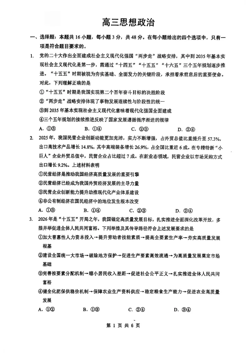 新八校2025-2026学年高三下学期开学考试政治_2024-2026高三（6-6月题库）_2026年03月高三试卷_260301湖北省新八校2025-2026学年高三下学期开学考试（全科）