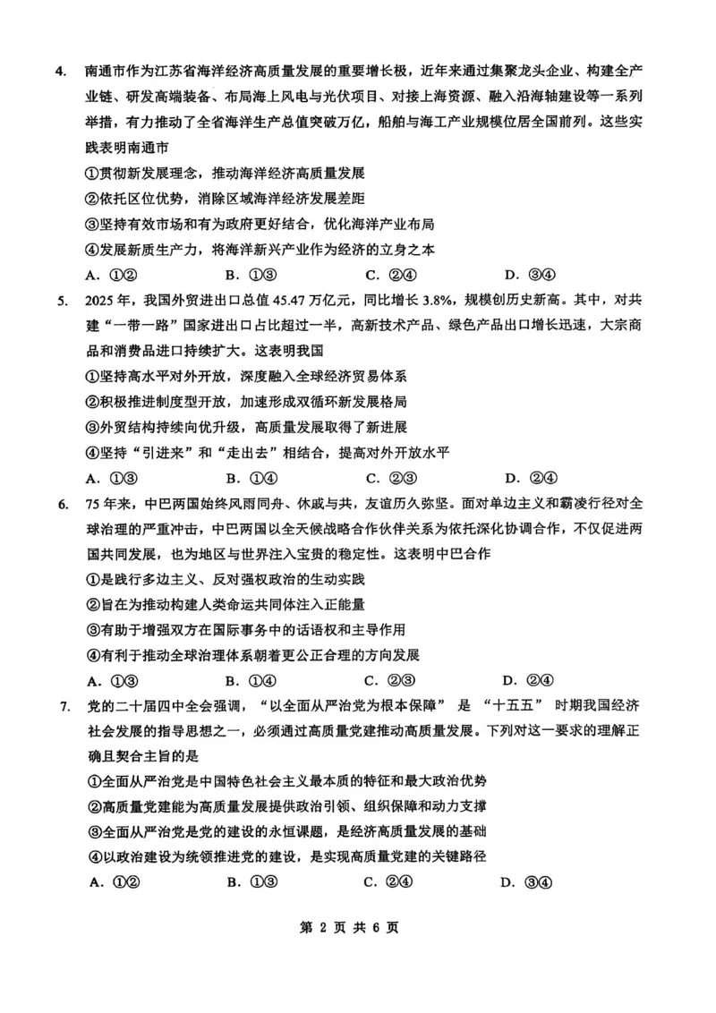 新八校2025-2026学年高三下学期开学考试政治_2024-2026高三（6-6月题库）_2026年03月高三试卷_260301湖北省新八校2025-2026学年高三下学期开学考试（全科）
