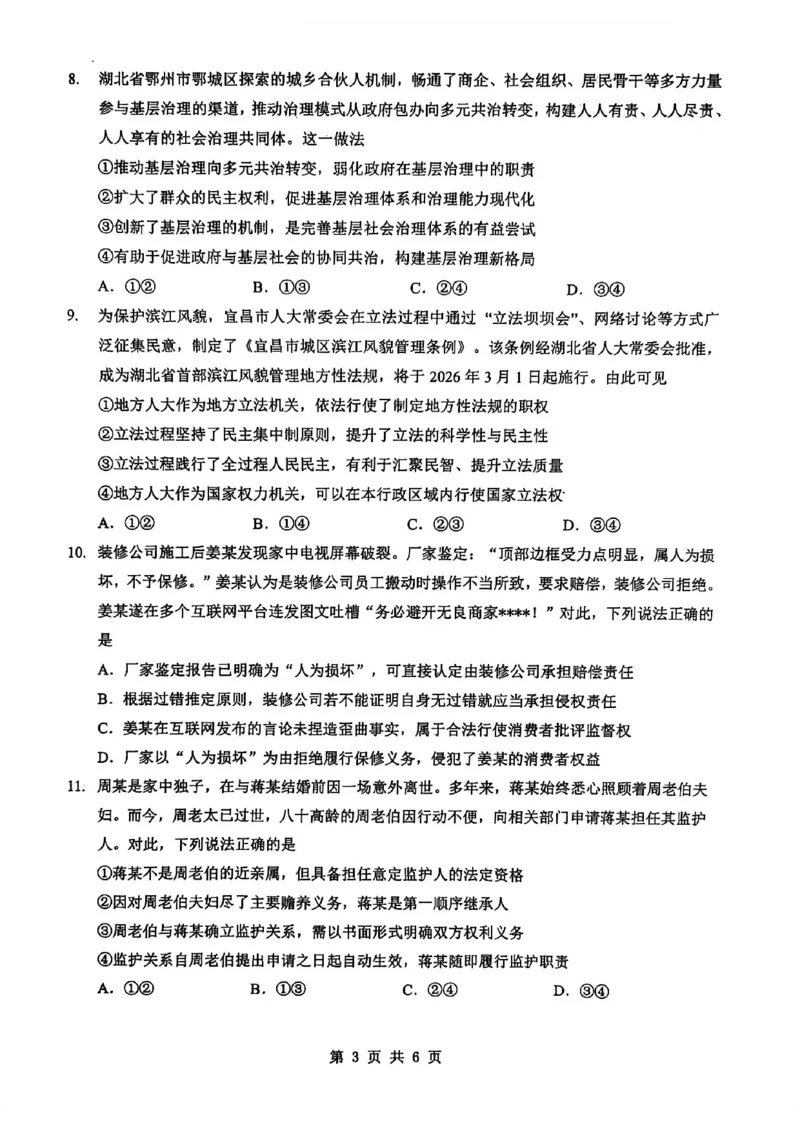 新八校2025-2026学年高三下学期开学考试政治_2024-2026高三（6-6月题库）_2026年03月高三试卷_260301湖北省新八校2025-2026学年高三下学期开学考试（全科）