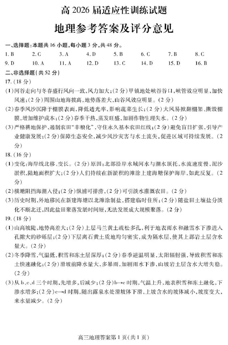 内江市高2026届适应性训练试题地理答案_2024-2026高三（6-6月题库）_2026年04月高三试卷_260427四川省内江市高2026届适应性训练试题（内江三模）（全科）