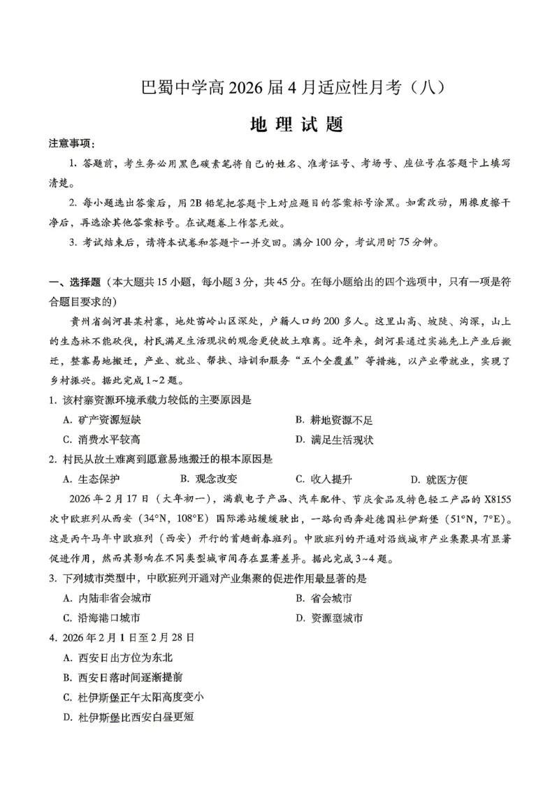 巴蜀中学2026届高考适应性月考卷（八）地理_2024-2026高三（6-6月题库）_2026年04月高三试卷_260420重庆市巴蜀中学2026届高考适应性月考卷（八）（全科）